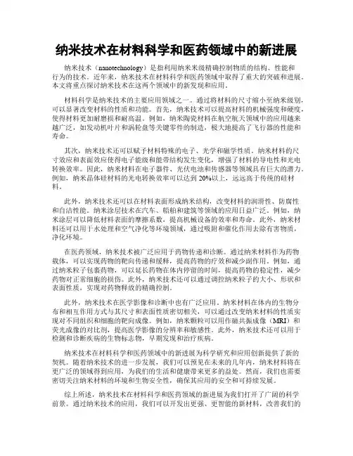 纳米技术在材料科学和医药领域中的新进展