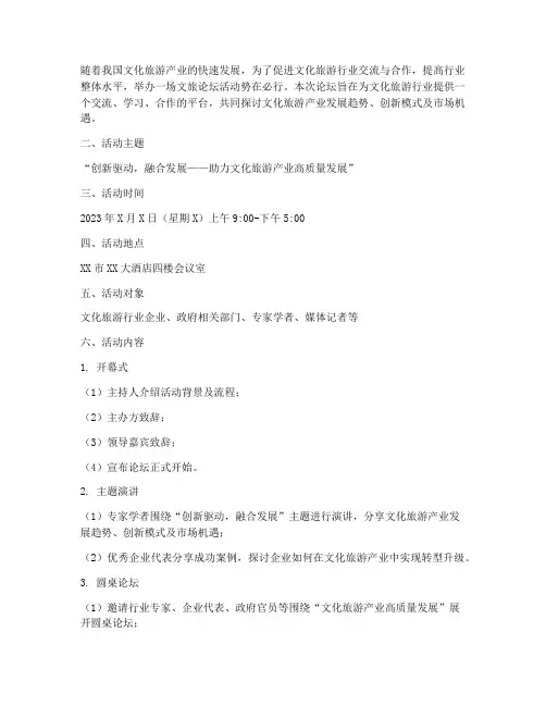 文旅论坛活动策划方案模板
