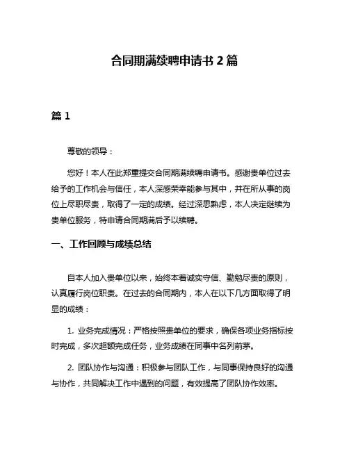 合同期满续聘申请书2篇