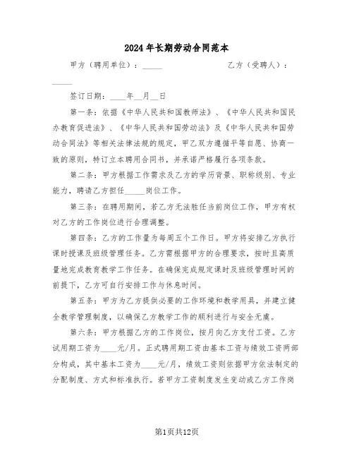 2024年长期劳动合同范本（四篇）