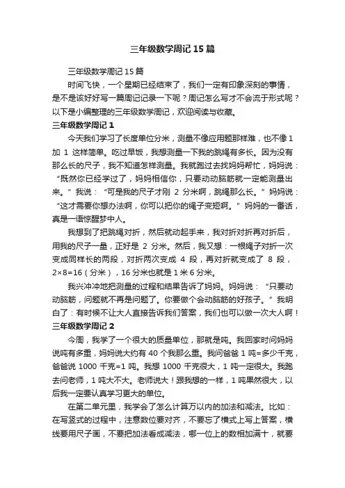三年级数学周记15篇
