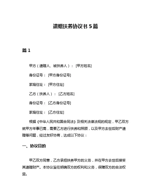 遗赠扶养协议书5篇