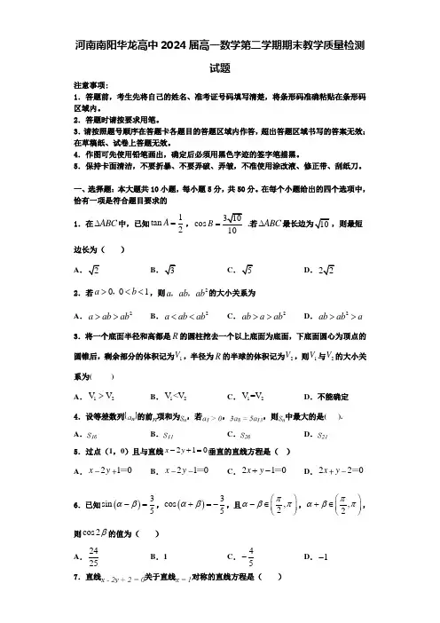 河南南阳华龙高中2024届高一数学第二学期期末教学质量检测试题含解析