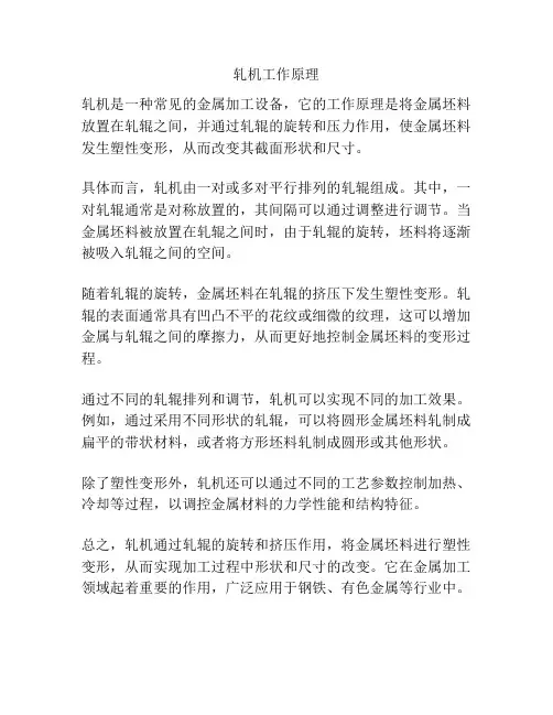 轧机工作原理