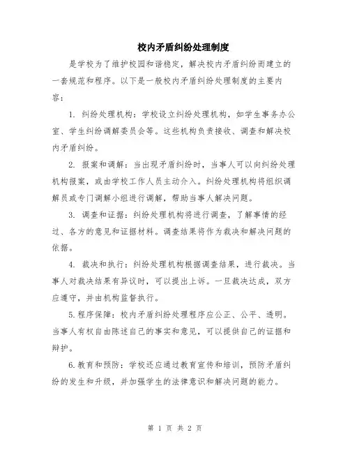 校内矛盾纠纷处理制度