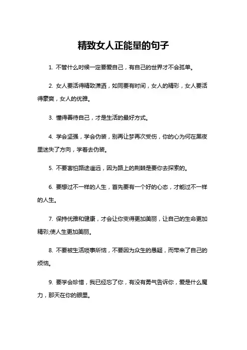 精致女人正能量的句子