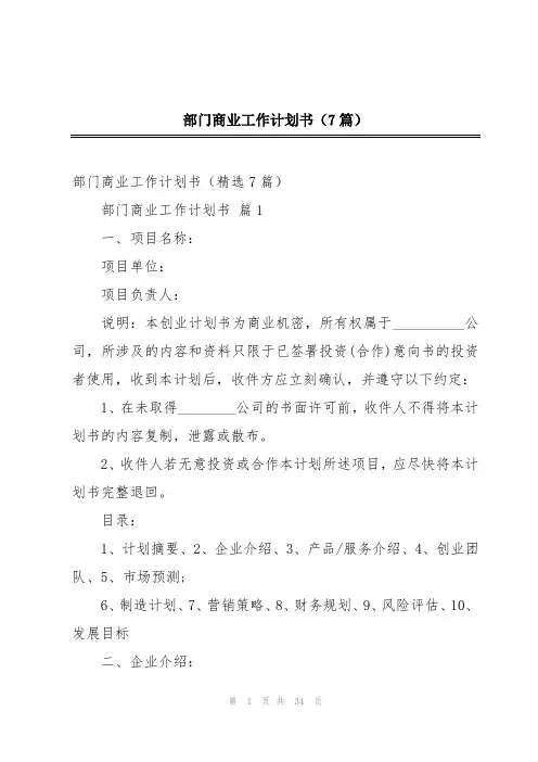 部门商业工作计划书(7篇)