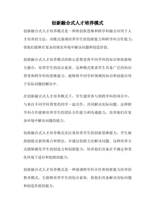 创新融合式人才培养模式