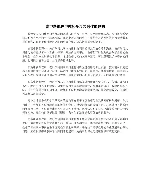 高中新课程中教师学习共同体的建构
