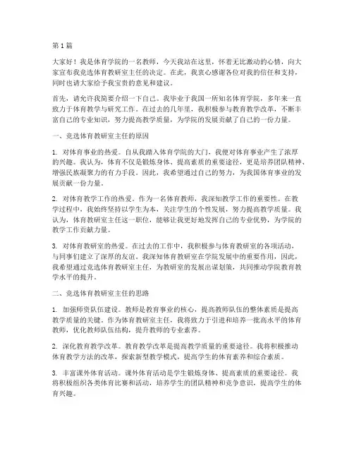 竞选体育教研室主任(3篇)