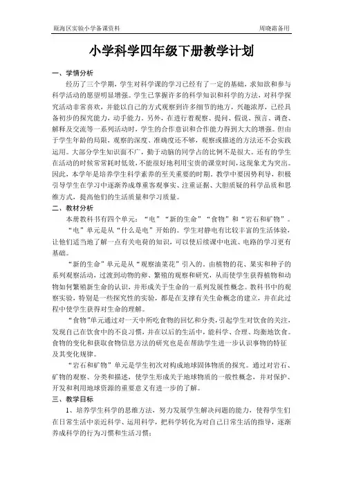 (完整版)小学科学四年级下册教学计划