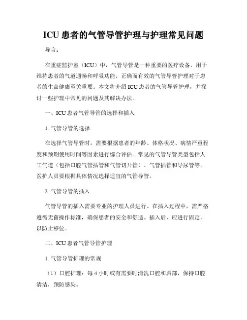 ICU患者的气管导管护理与护理常见问题