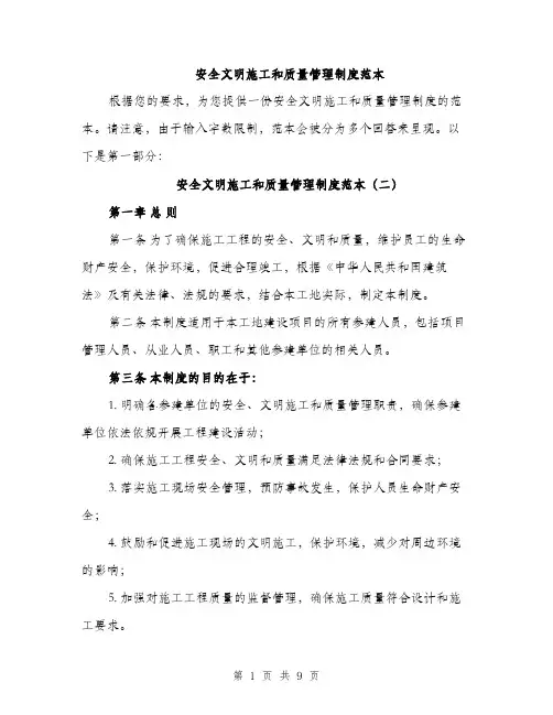 安全文明施工和质量管理制度范本