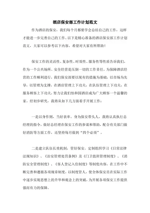 2020年酒店保安部工作计划范文