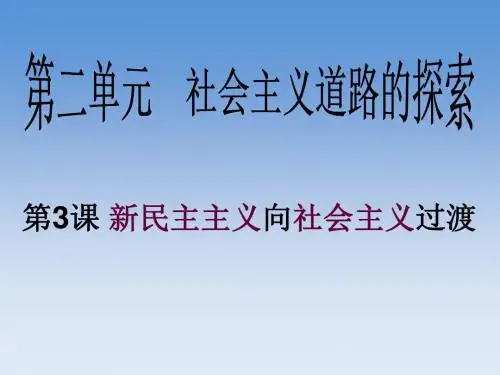 第3课新民主主义向社会主义的过渡