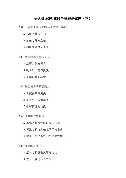 无人机AOPA驾照考试理论试题(三)