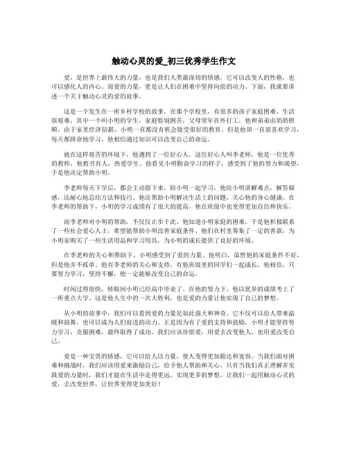 触动心灵的爱_初三优秀学生作文