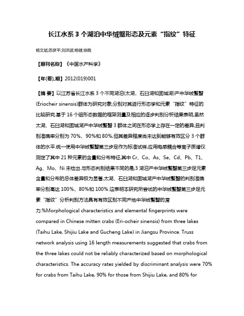 长江水系3个湖泊中华绒蟹形态及元素“指纹”特征