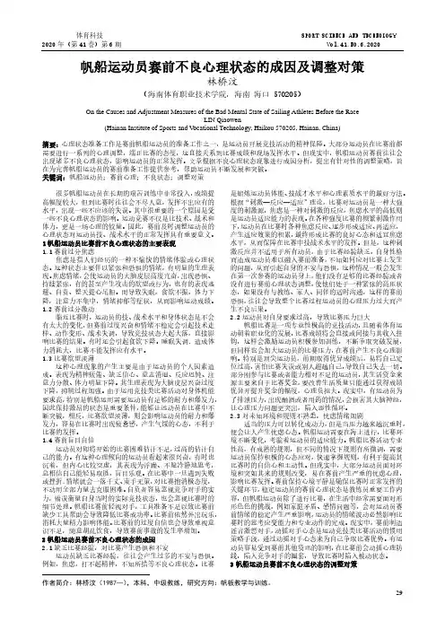 帆船运动员赛前不良心理状态的成因及调整对策