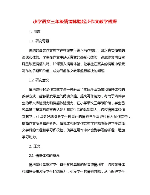 小学语文三年级情境体验起步作文教学初探