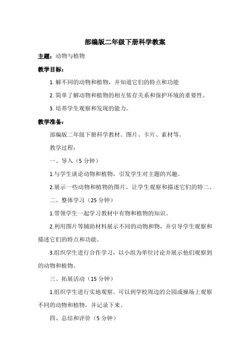 部编版二年级下册科学教案
