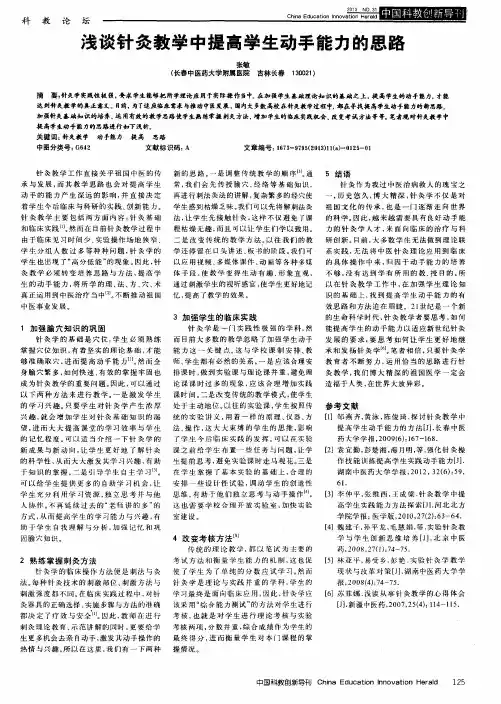 浅谈针灸教学中提高学生动手能力的思路