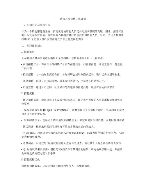 销售人员招聘工作计划