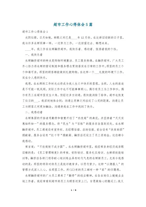 超市工作心得体会5篇
