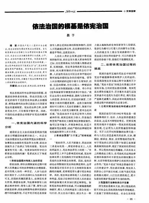 依法治国的根基是依宪治国