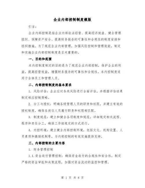 企业内部控制制度模版(二篇)