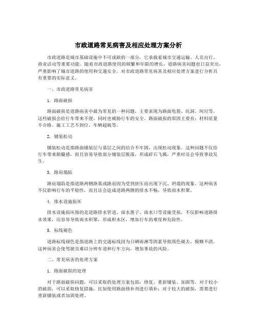 市政道路常见病害及相应处理方案分析