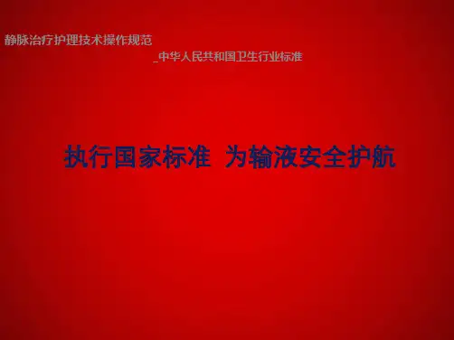 静脉治疗护理技术操作规范标准解读