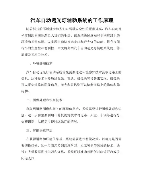 汽车自动远光灯辅助系统的工作原理