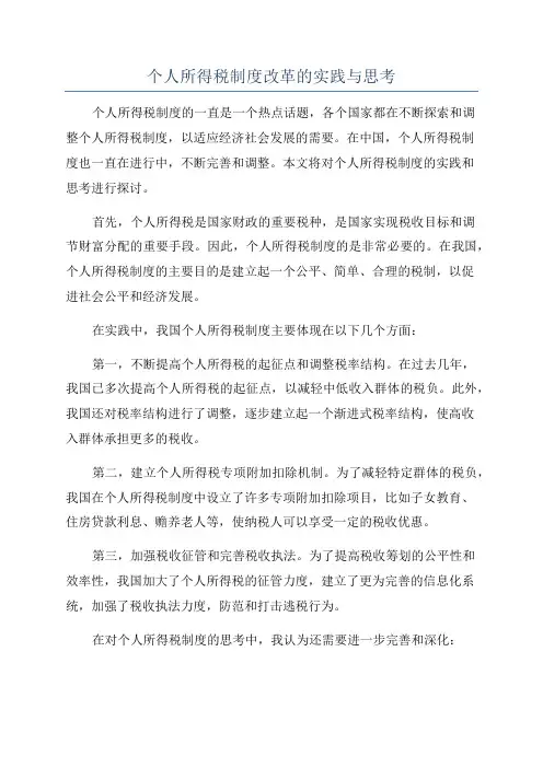 个人所得税制度改革的实践与思考