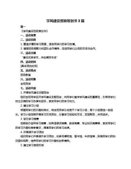 学风建设班级策划书3篇
