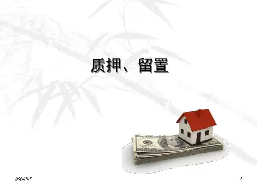 电子商务法规课件：质押、留置