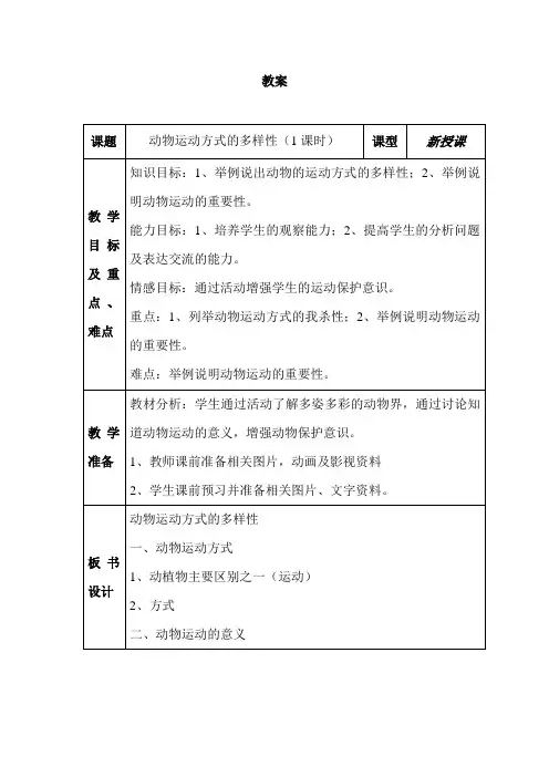 八年级生物动物运动方式的多样性2
