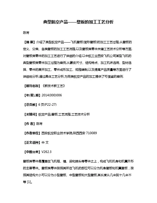 典型航空产品——壁板的加工工艺分析