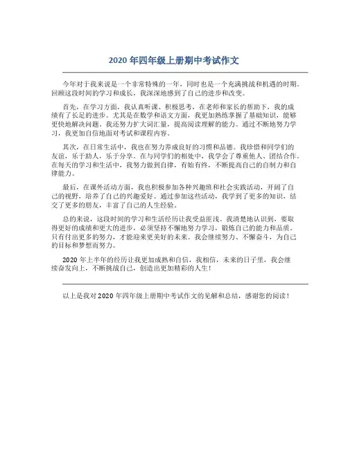 2020年四年级上册期中考试作文