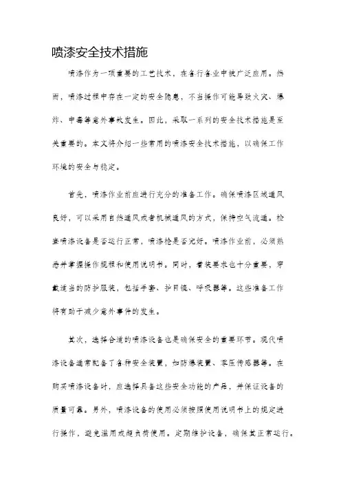 喷漆安全技术措施