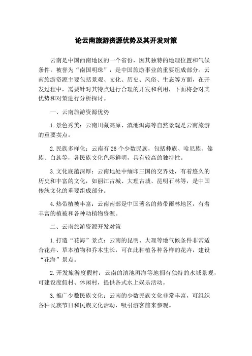 论云南旅游资源优势及其开发对策