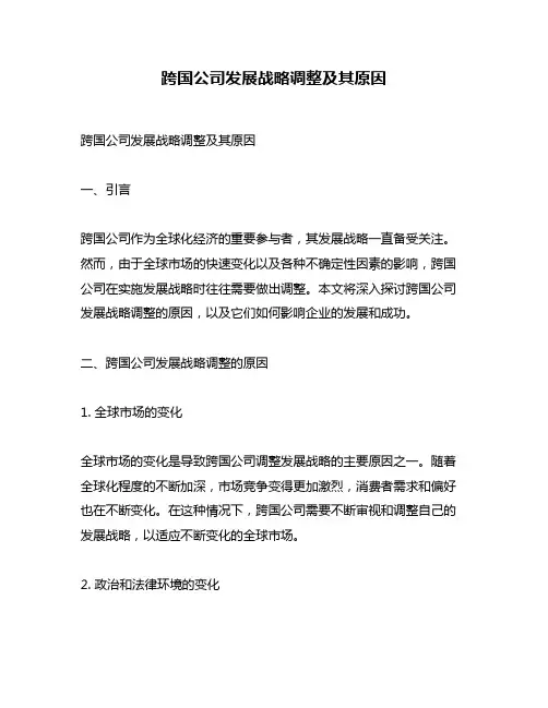 跨国公司发展战略调整及其原因