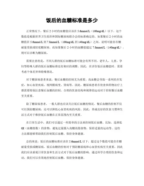 饭后的血糖标准是多少