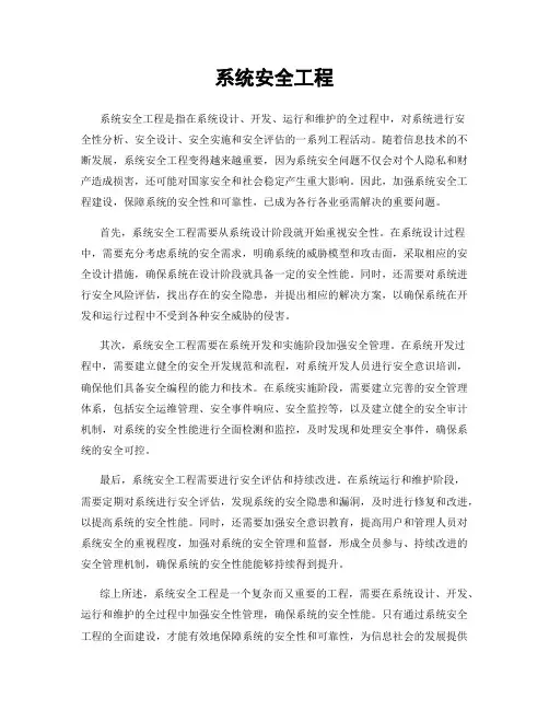 系统安全工程