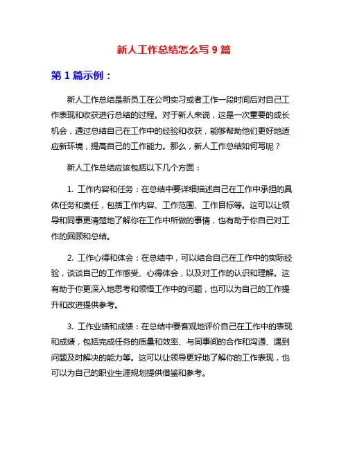 新人工作总结怎么写9篇