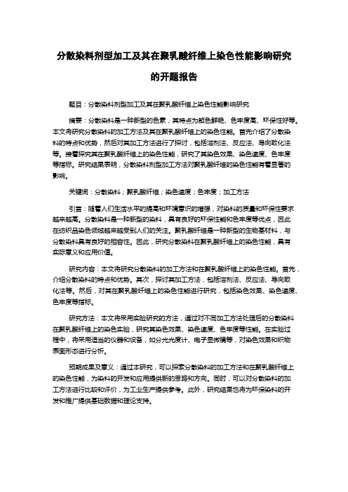 分散染料剂型加工及其在聚乳酸纤维上染色性能影响研究的开题报告