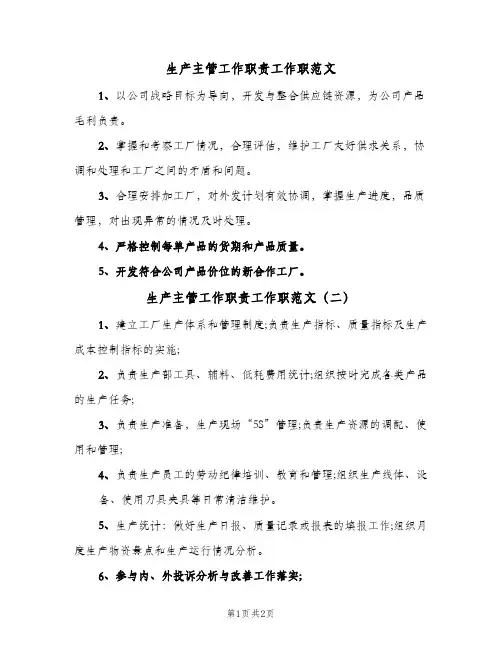 生产主管工作职责工作职范文(三篇)
