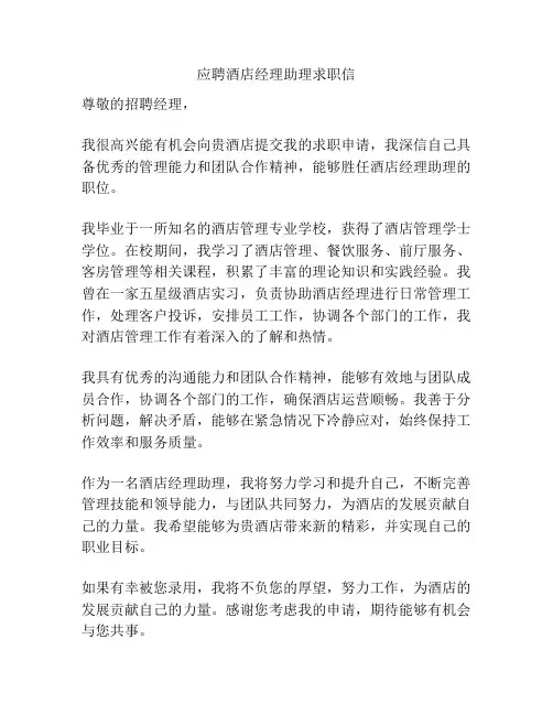 应聘酒店经理助理求职信