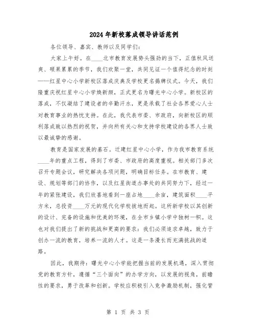 2024年新校落成领导讲话范例（二篇）