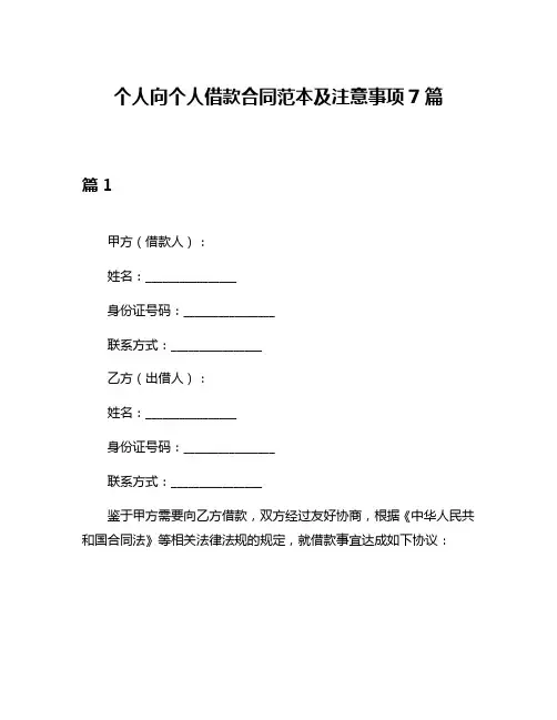 个人向个人借款合同范本及注意事项7篇